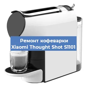 Ремонт заварочного блока на кофемашине Xiaomi Thought Shot S1101 в Санкт-Петербурге